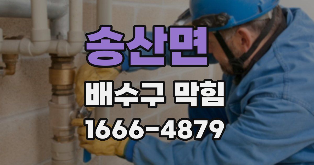 송산면 배수구 막힘