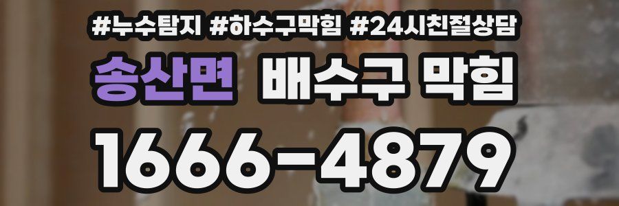 송산면 배수구 막힘
