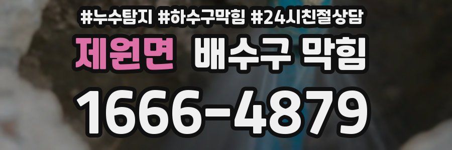 제원면 배수구 막힘