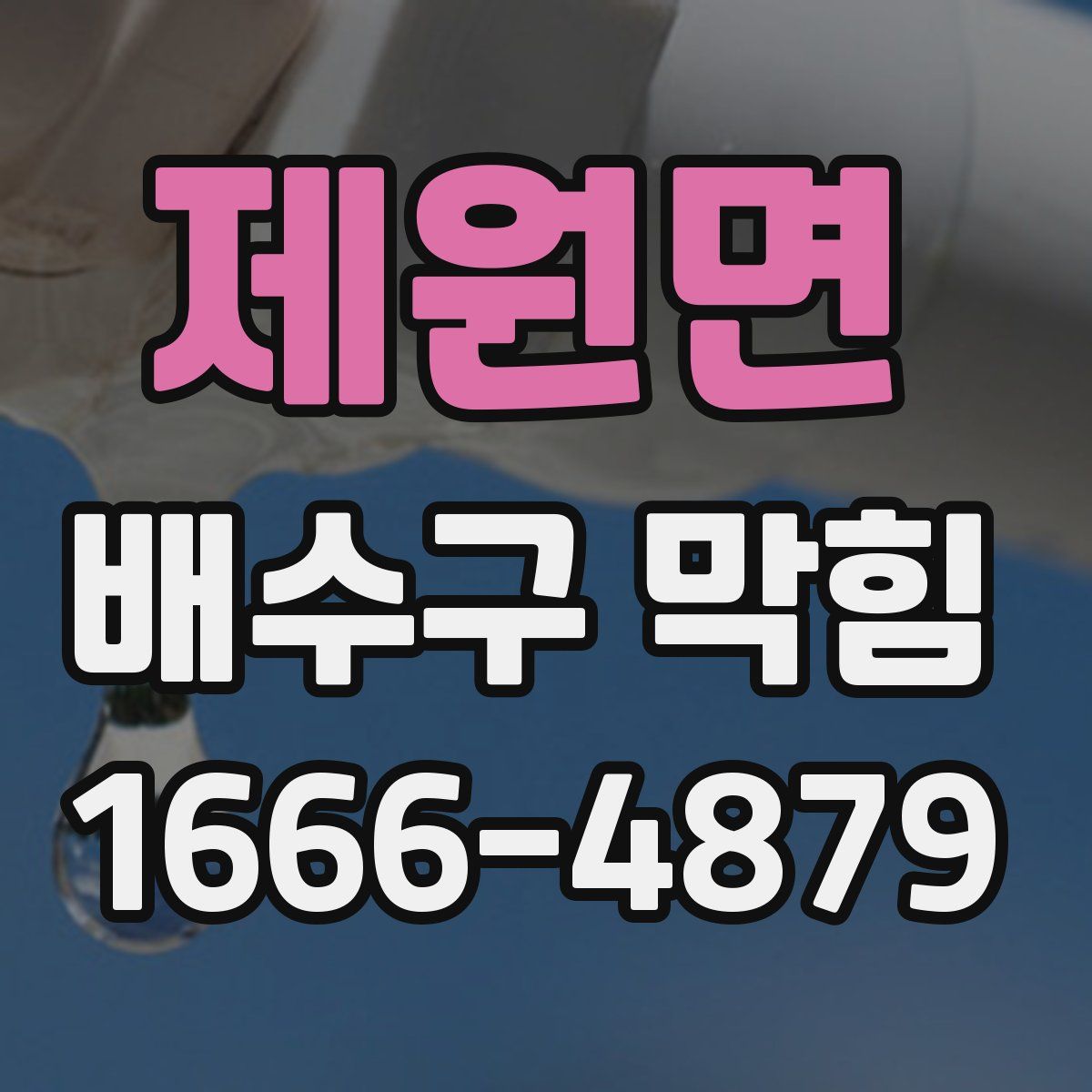 제원면 배수구 막힘