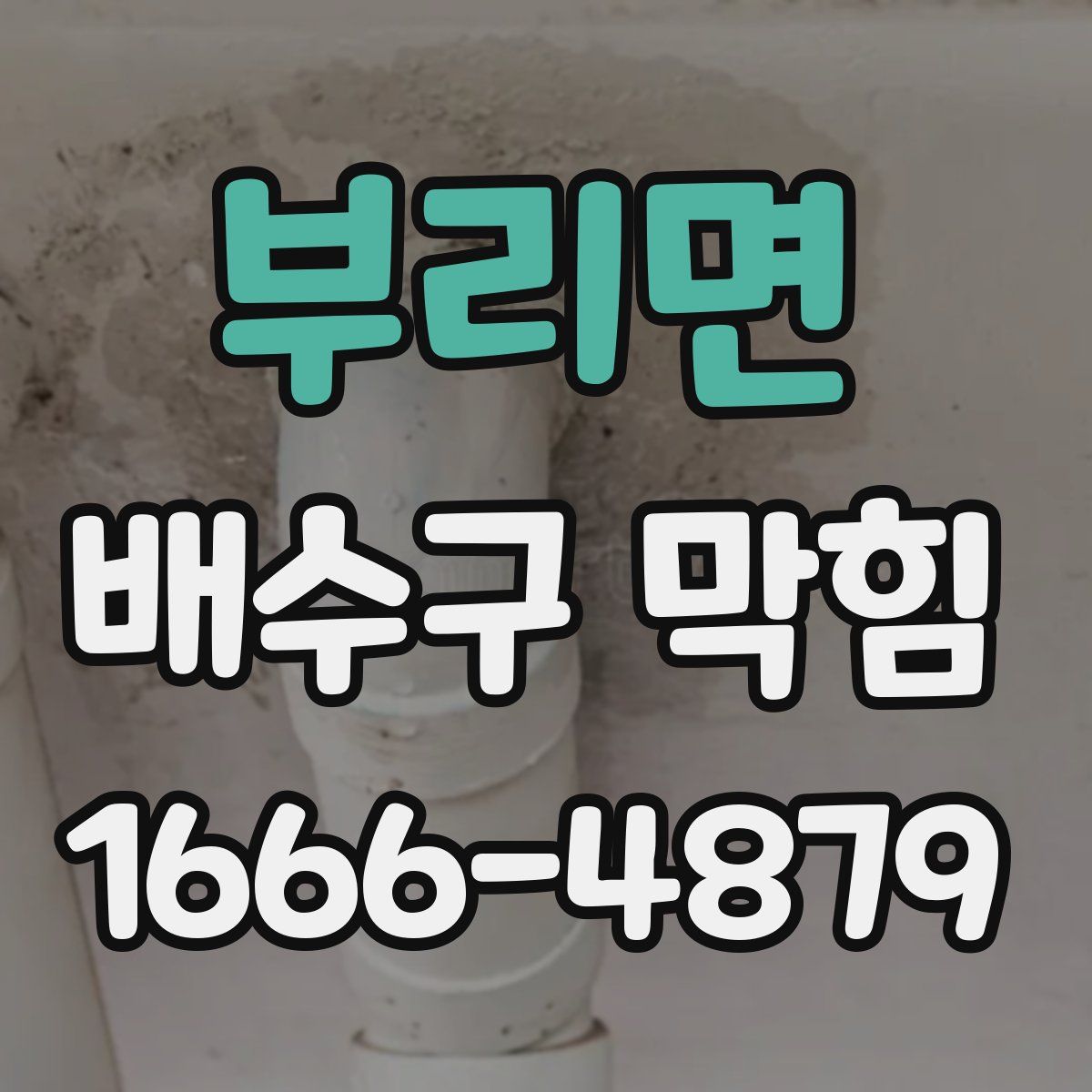 부리면 배수구 막힘