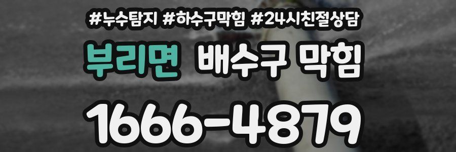 부리면 배수구 막힘