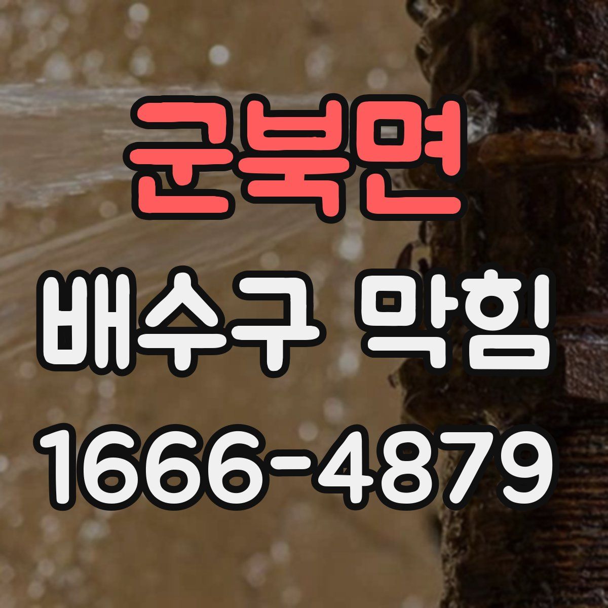 군북면 배수구 막힘