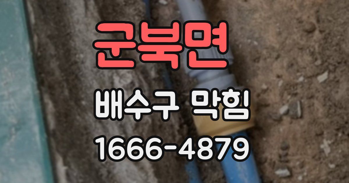 군북면 배수구 막힘