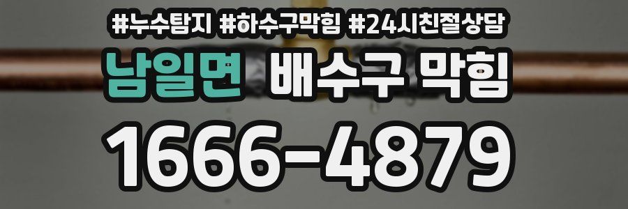 남일면 배수구 막힘