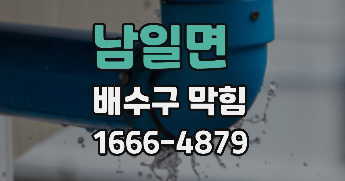 남일면 배수구 막힘