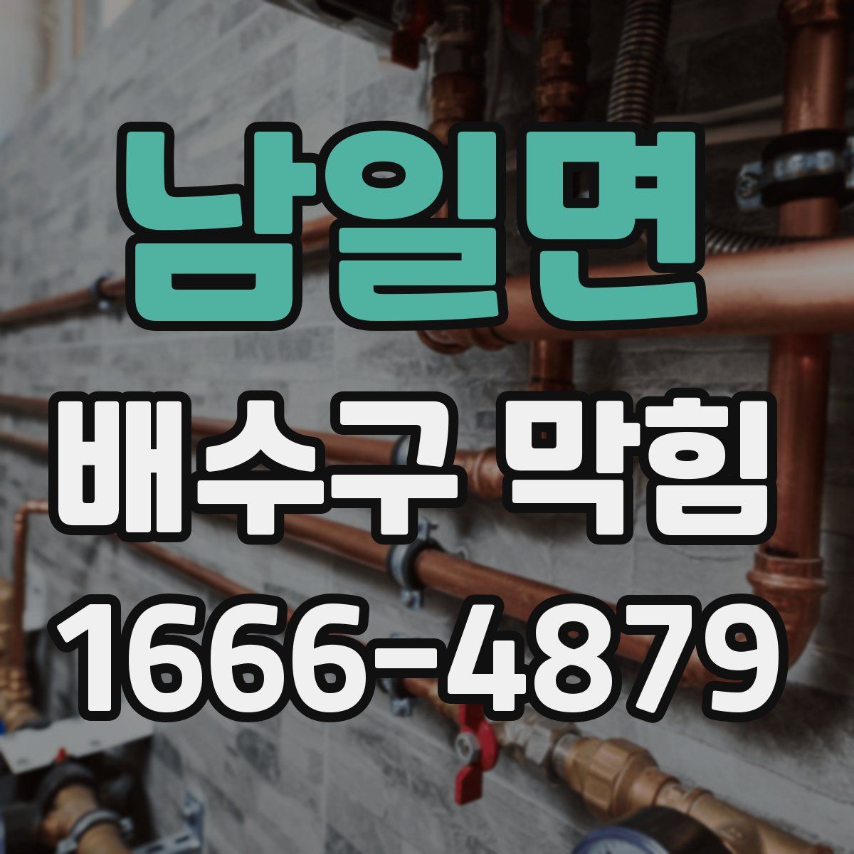 남일면 배수구 막힘