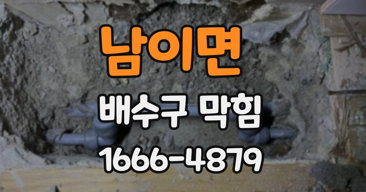 남이면 배수구 막힘