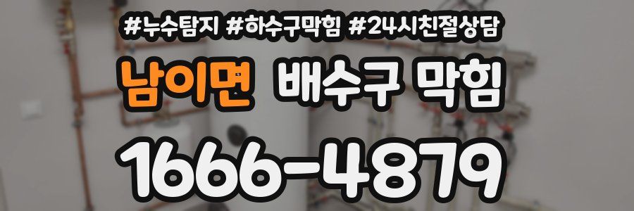 남이면 배수구 막힘