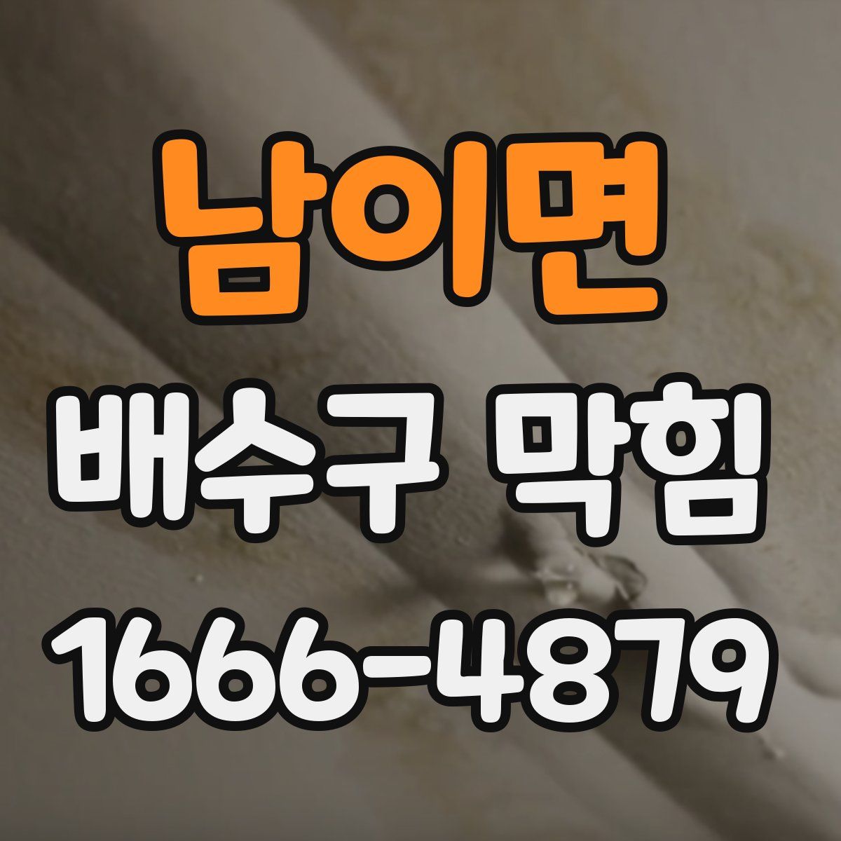 남이면 배수구 막힘