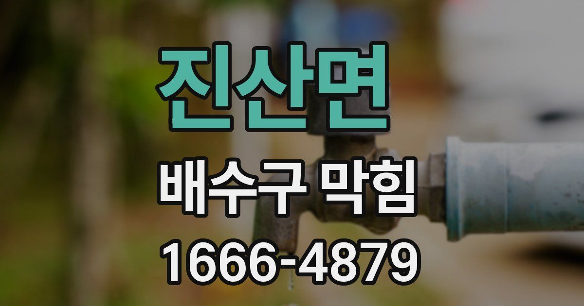 진산면 배수구 막힘