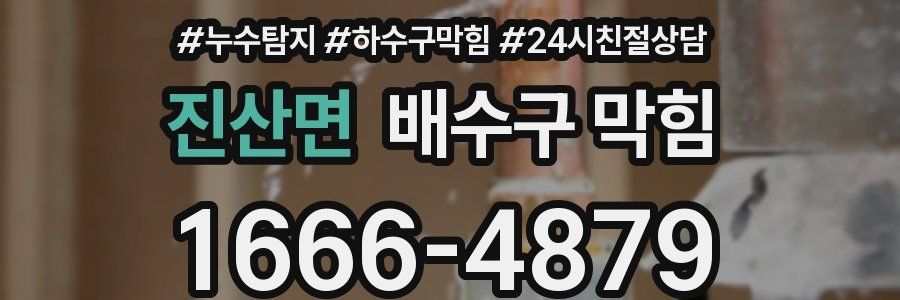 진산면 배수구 막힘