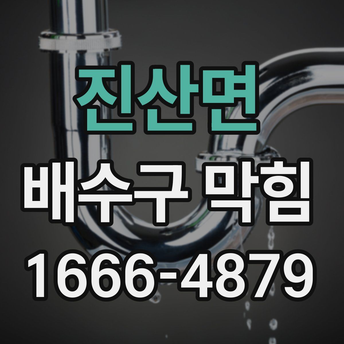 진산면 배수구 막힘