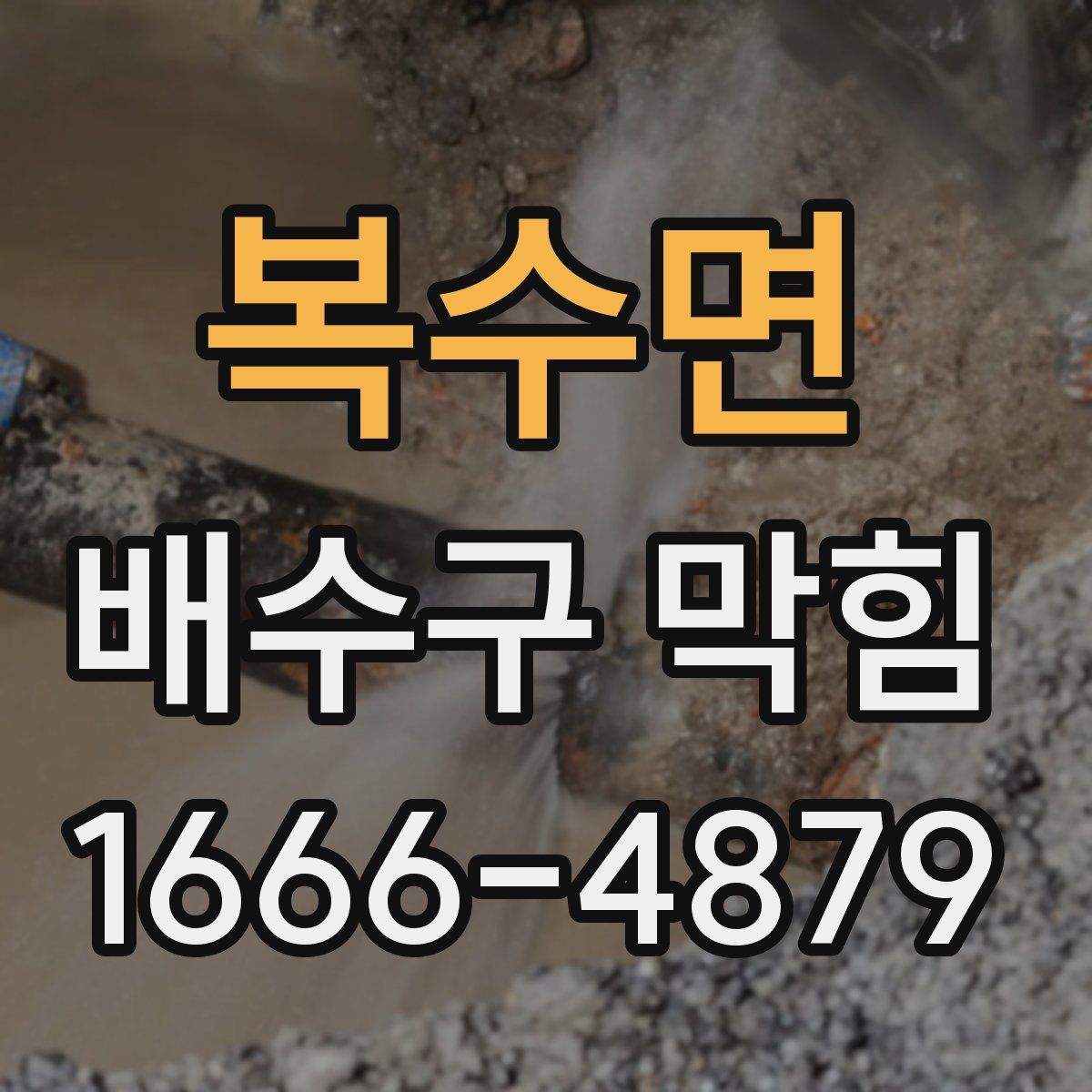 복수면 배수구 막힘