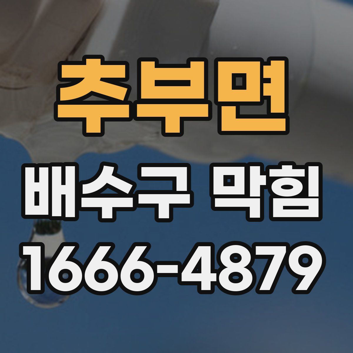 추부면 배수구 막힘