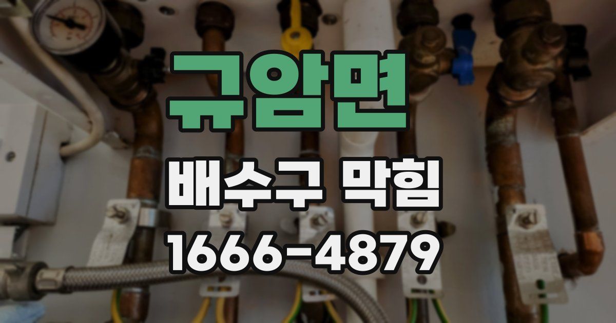 규암면 배수구 막힘