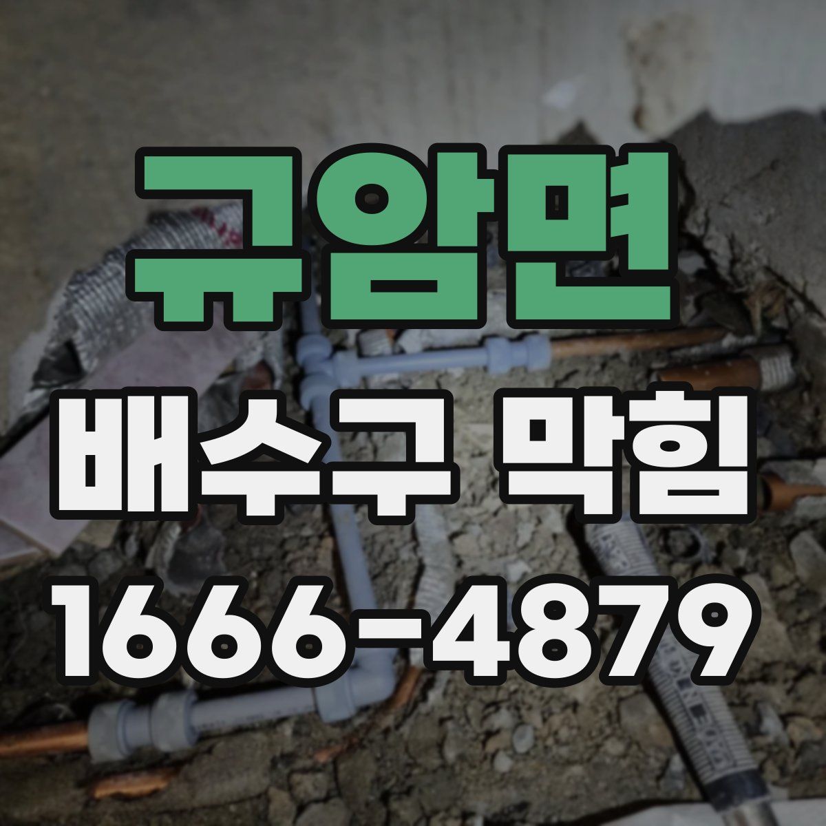 규암면 배수구 막힘
