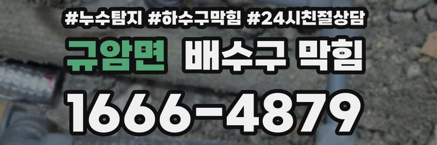 규암면 배수구 막힘