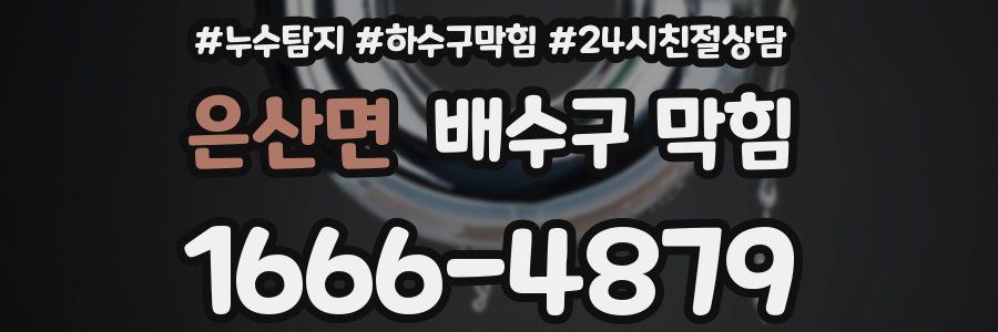 은산면 배수구 막힘