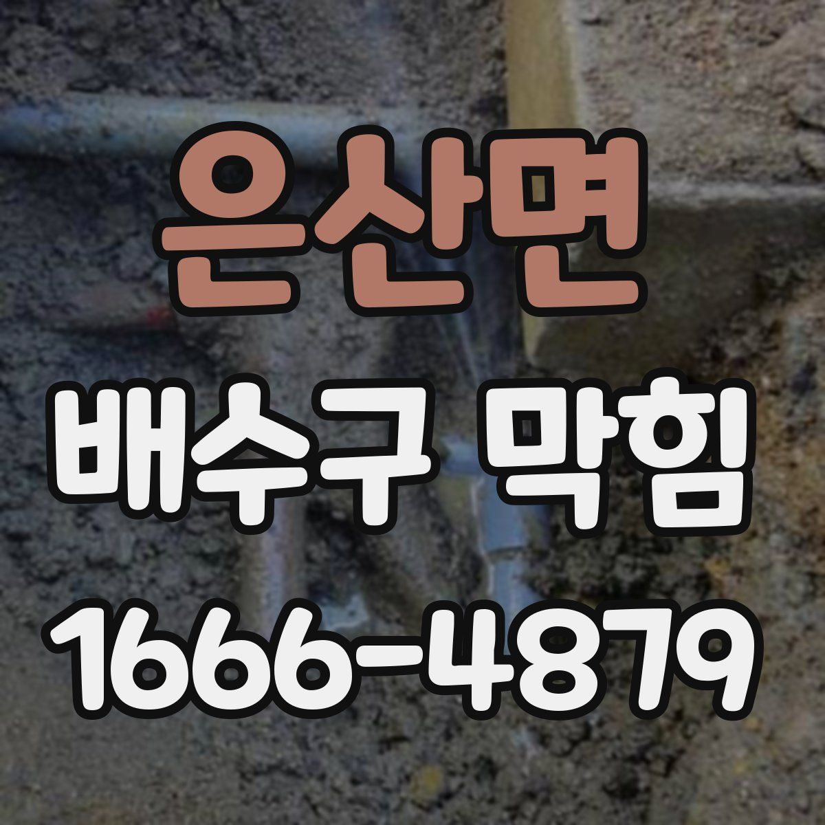 은산면 배수구 막힘