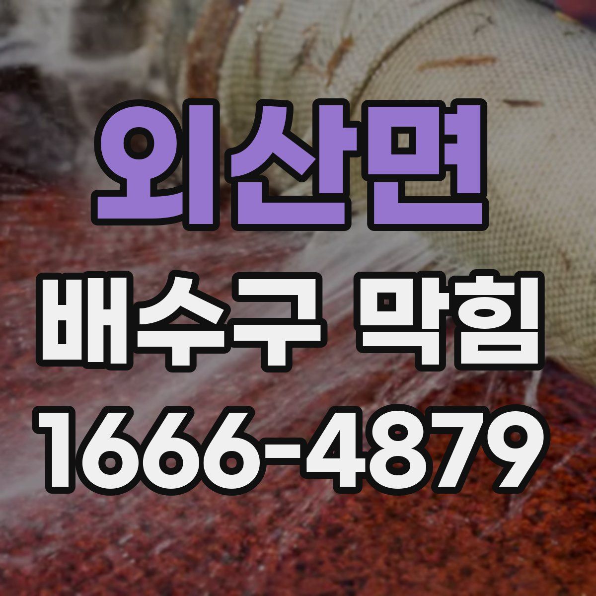 외산면 배수구 막힘