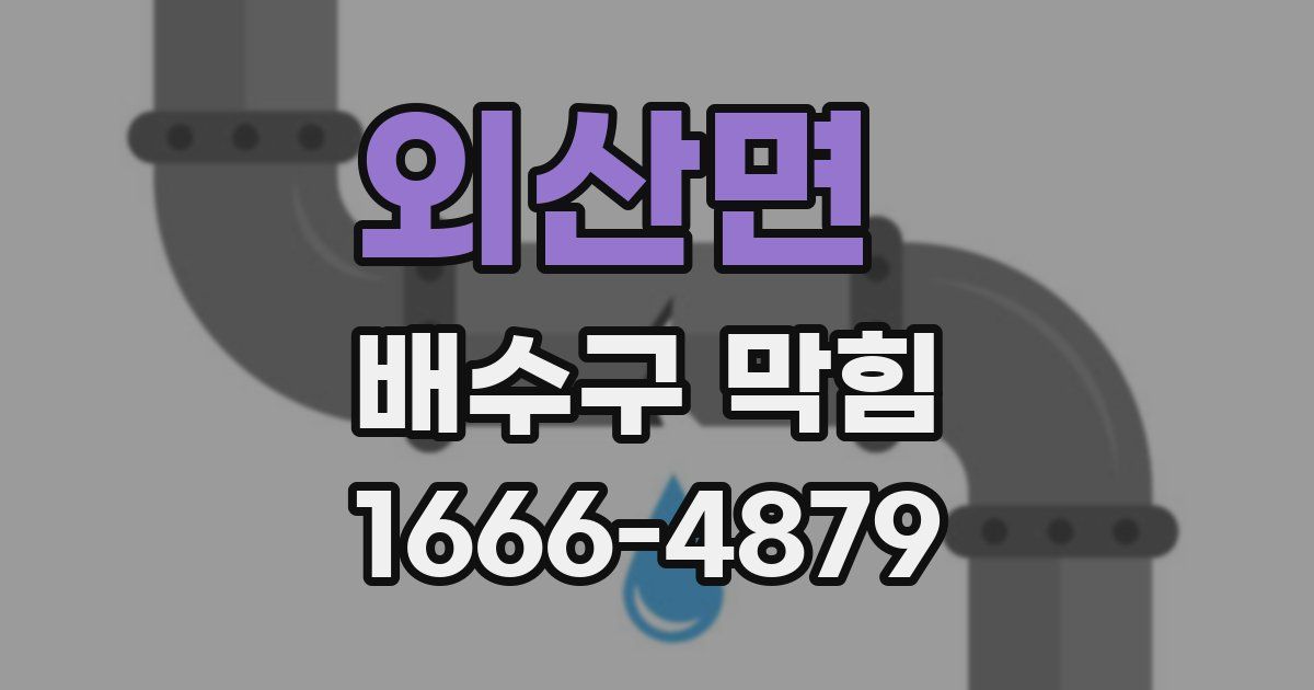 외산면 배수구 막힘