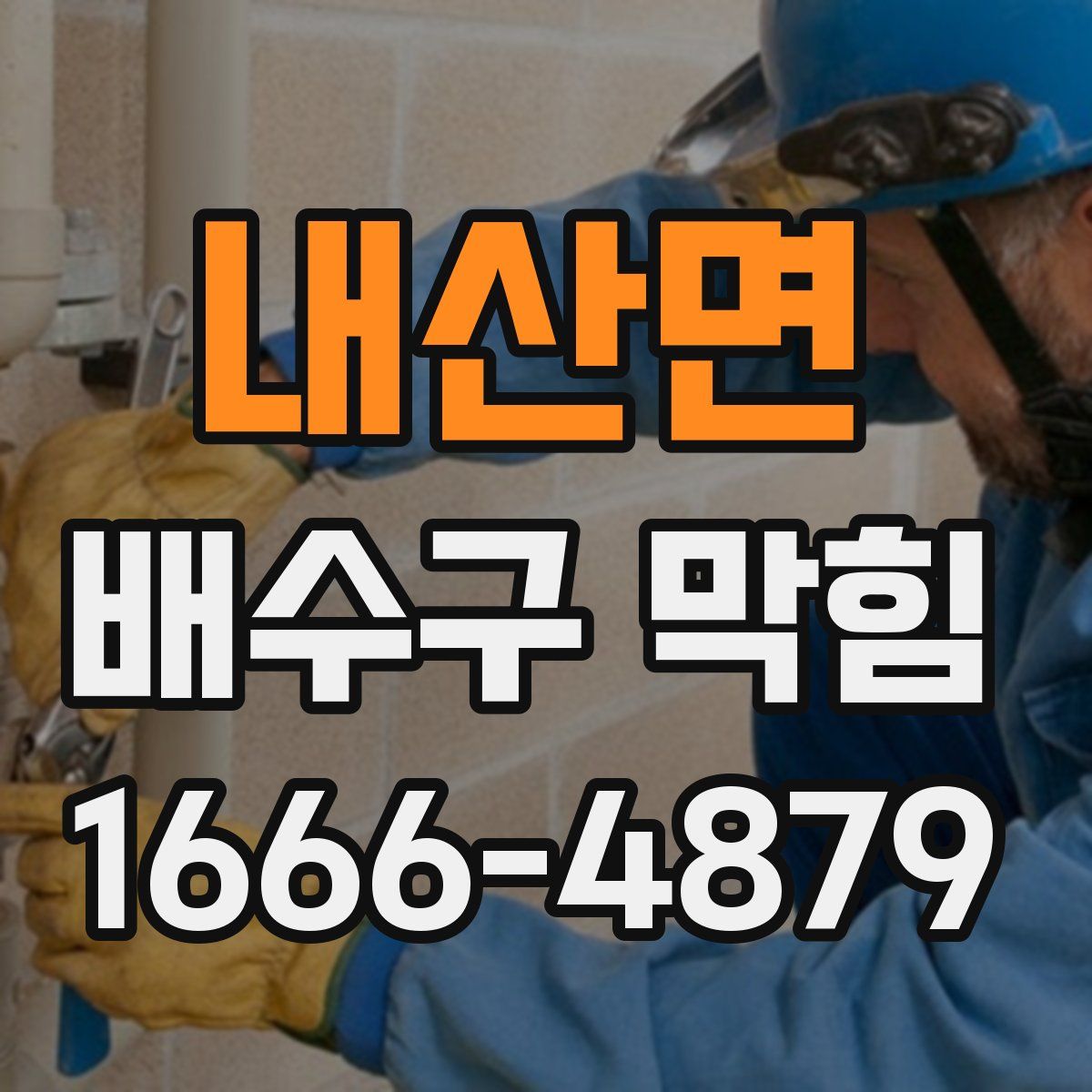 내산면 배수구 막힘
