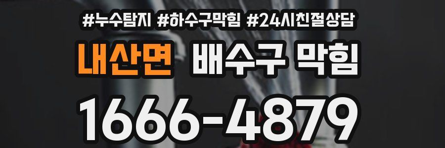 내산면 배수구 막힘