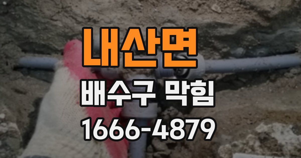 내산면 배수구 막힘