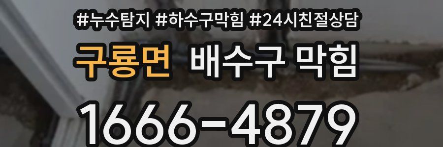 구룡면 배수구 막힘