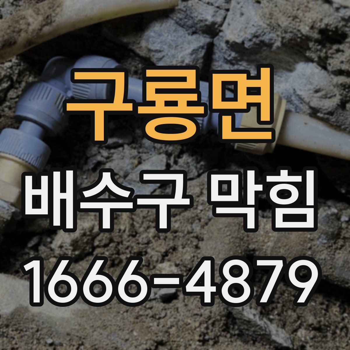 구룡면 배수구 막힘