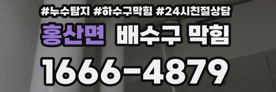 홍산면 배수구 막힘