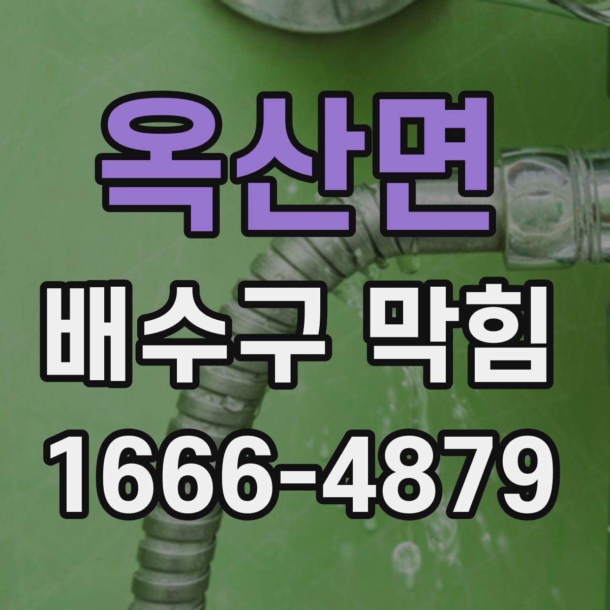 옥산면 배수구 막힘