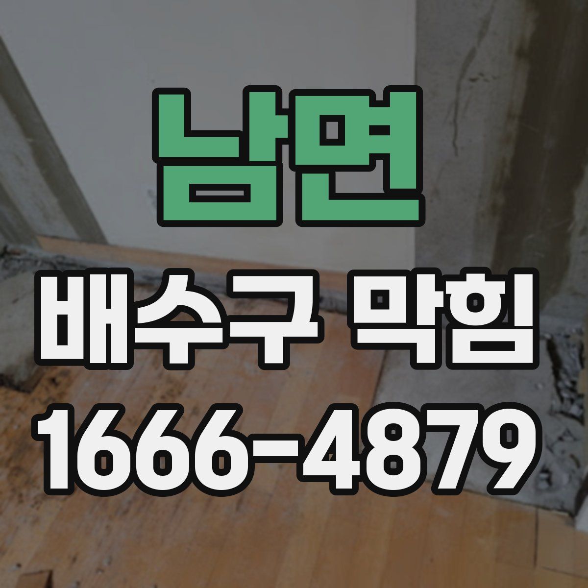 남면 배수구 막힘