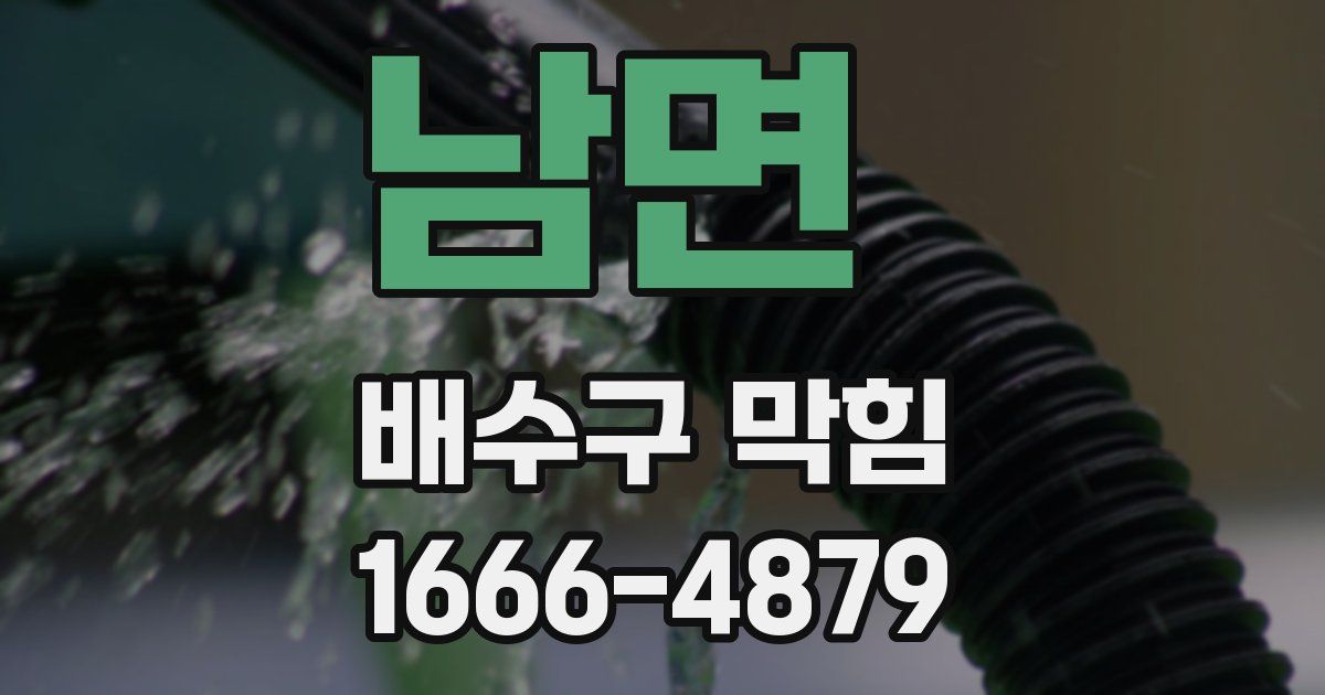 남면 배수구 막힘