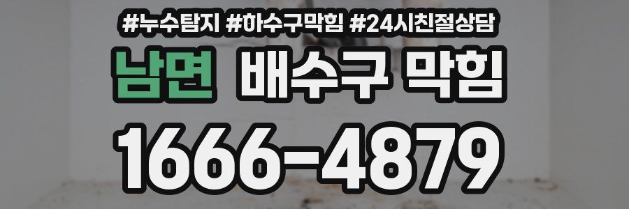 남면 배수구 막힘