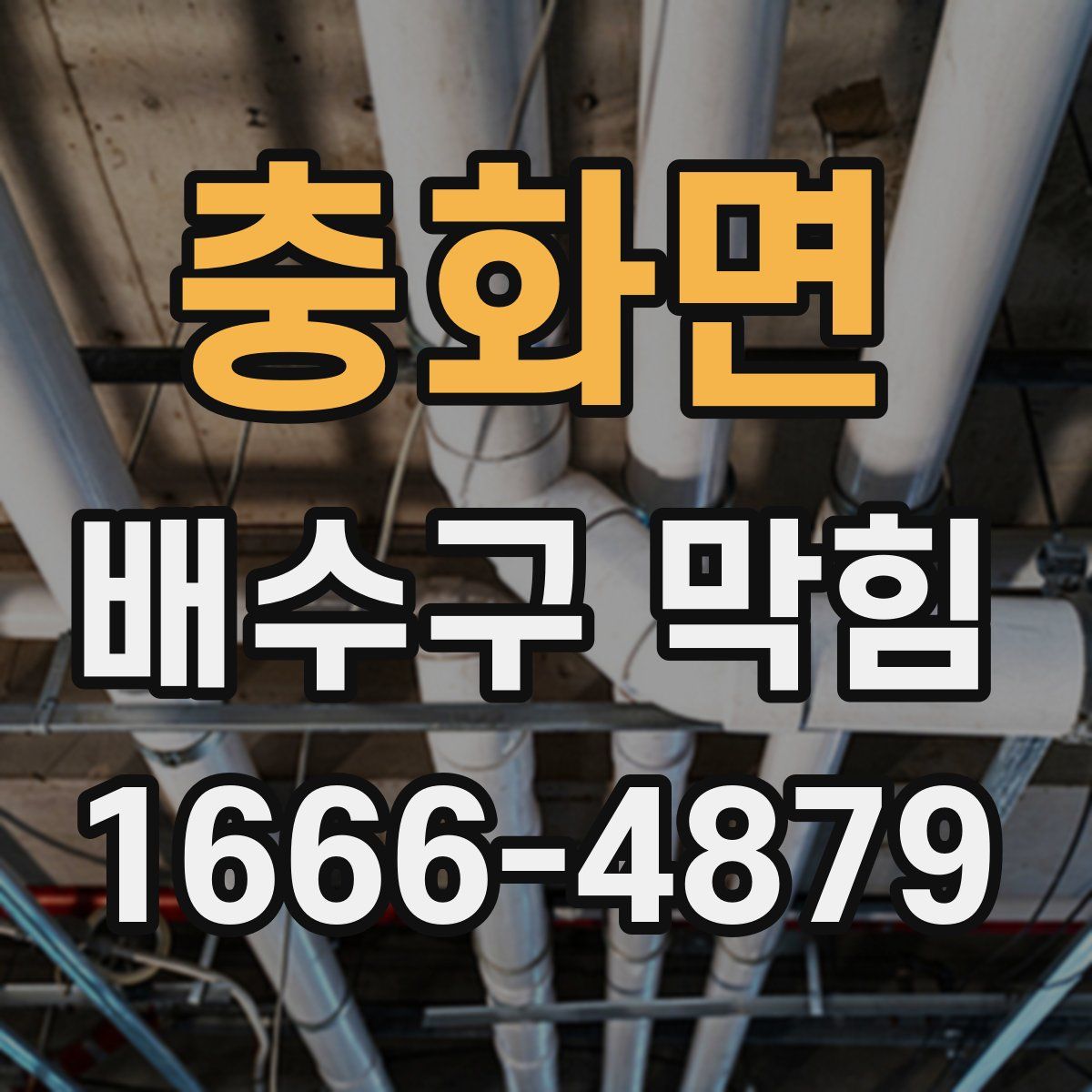 충화면 배수구 막힘