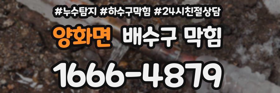 양화면 배수구 막힘