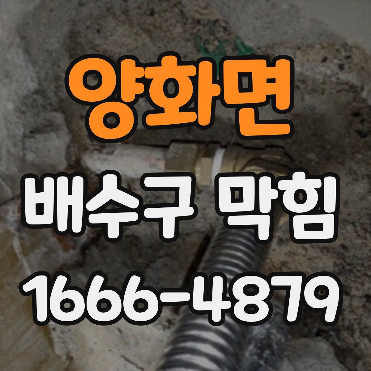 양화면 배수구 막힘