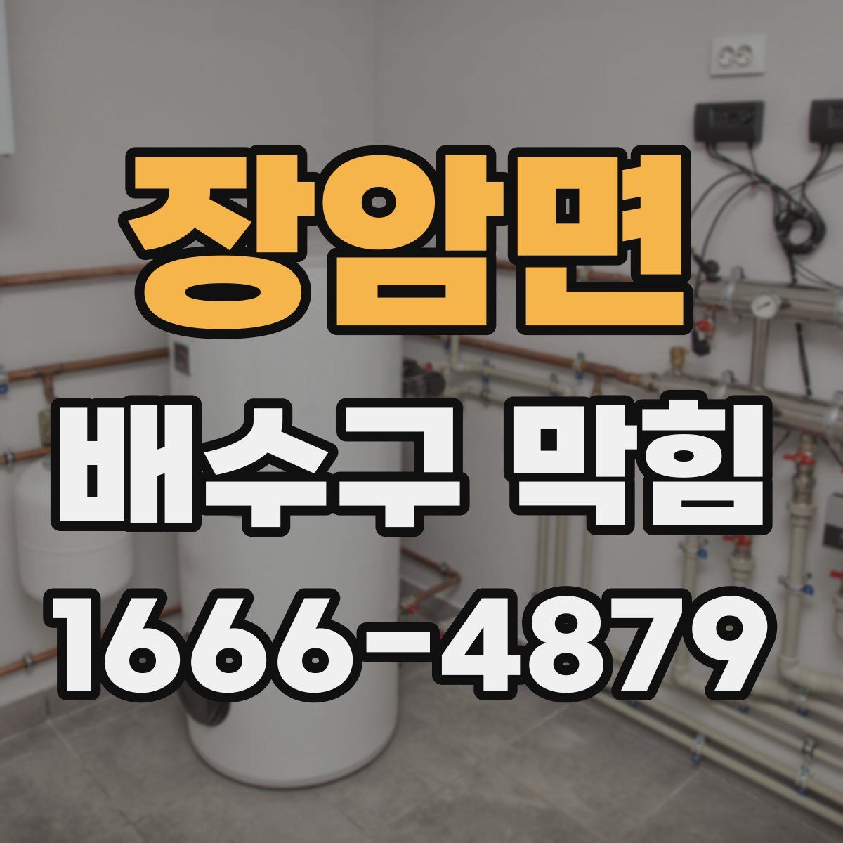 장암면 배수구 막힘