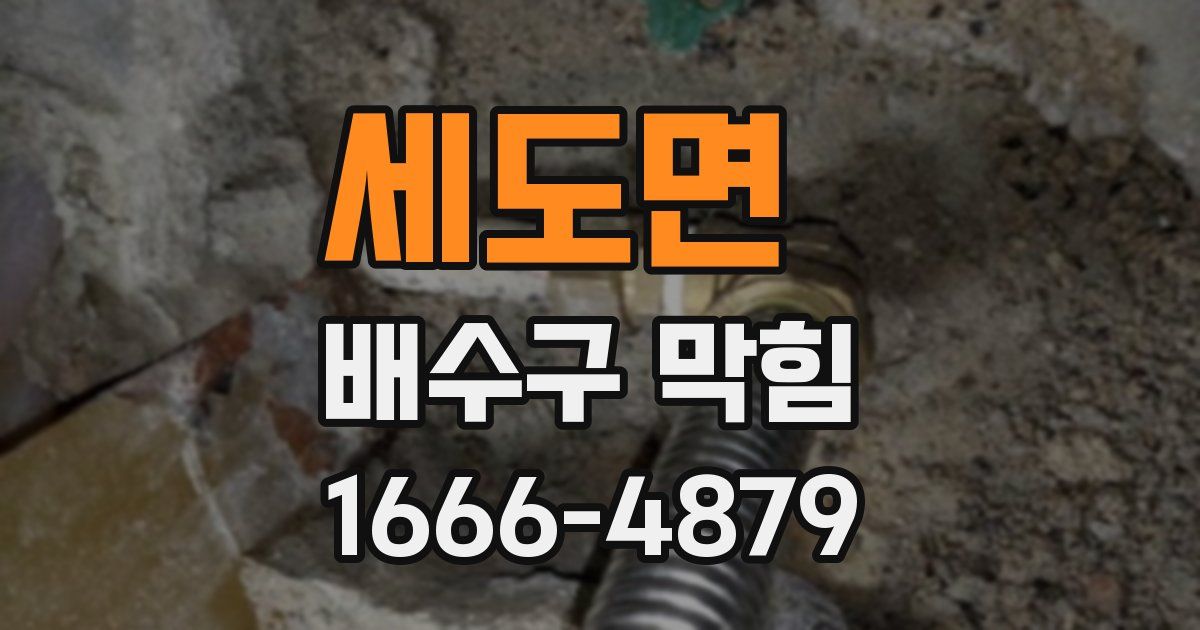 세도면 배수구 막힘