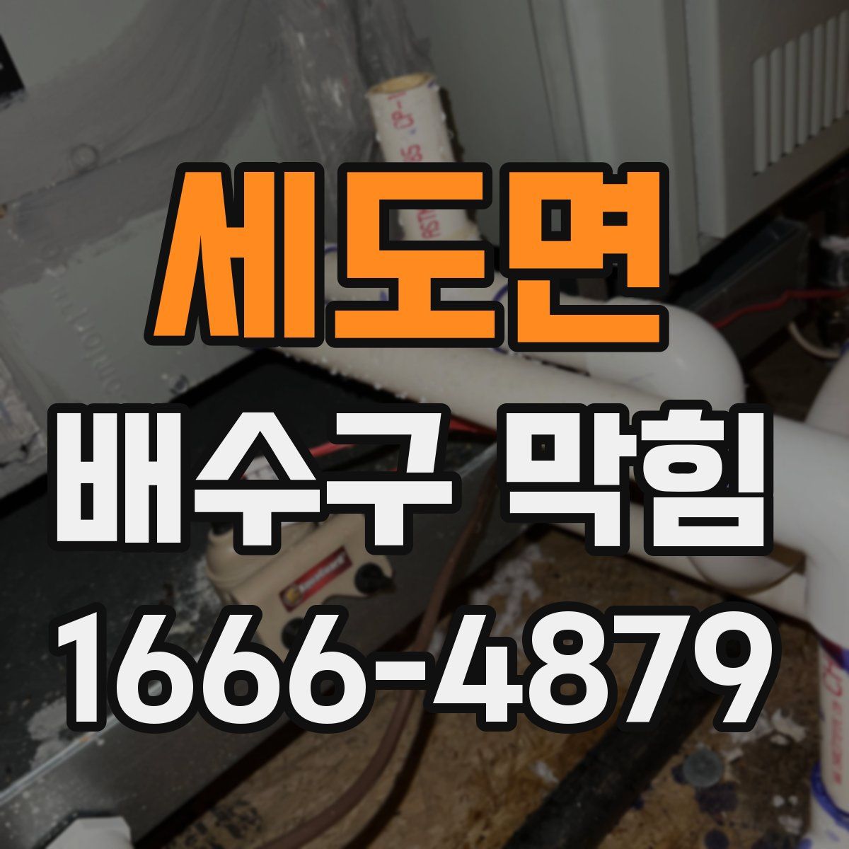 세도면 배수구 막힘