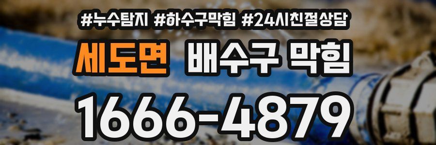 세도면 배수구 막힘