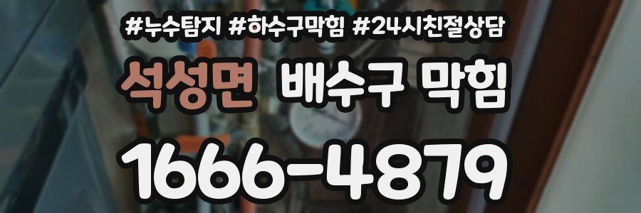 석성면 배수구 막힘