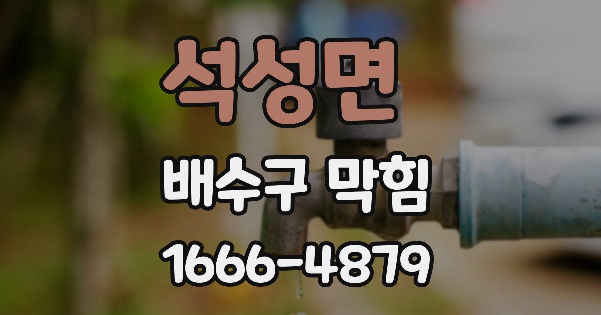 석성면 배수구 막힘