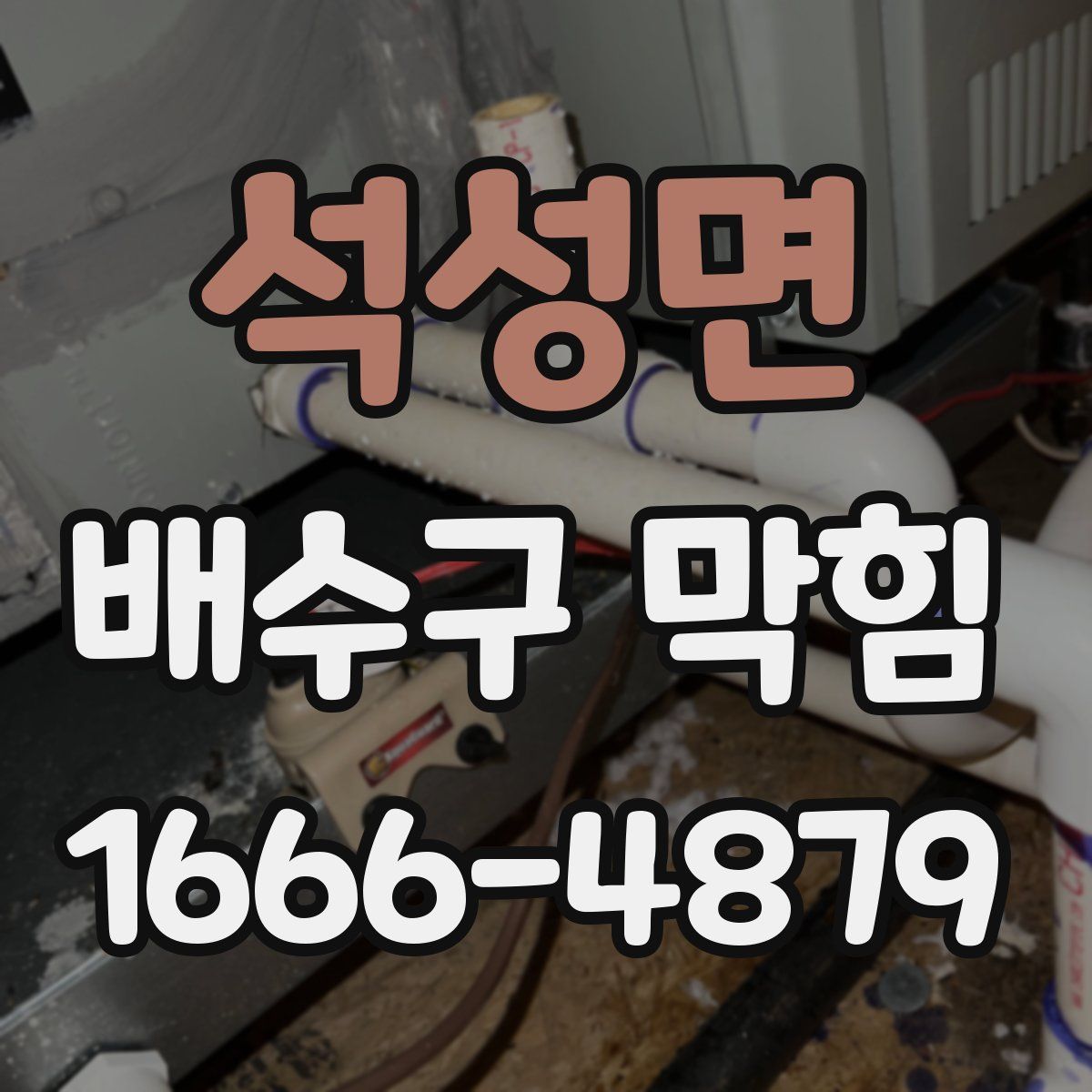 석성면 배수구 막힘