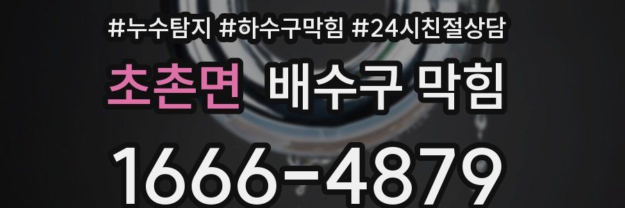 초촌면 배수구 막힘