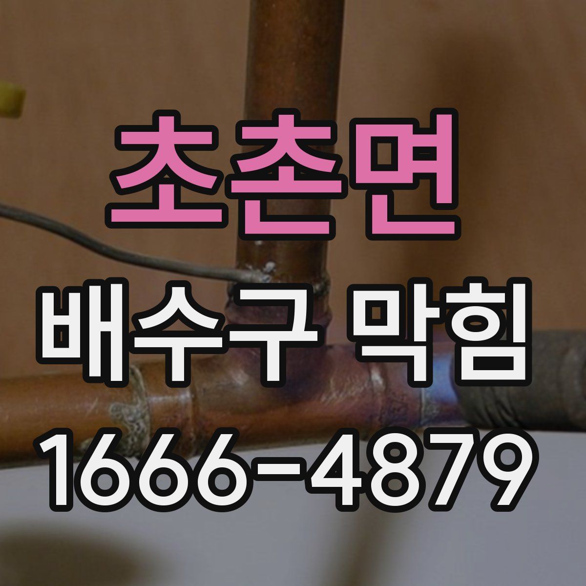 초촌면 배수구 막힘