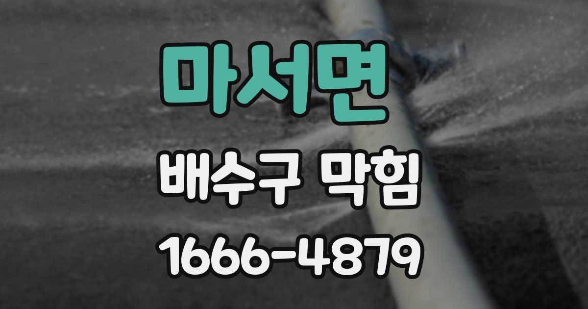 마서면 배수구 막힘