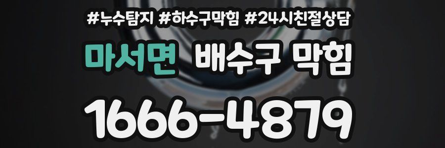 마서면 배수구 막힘